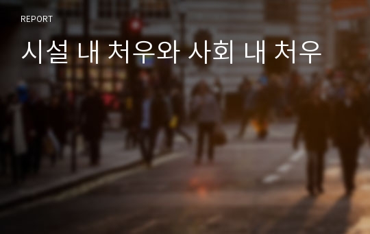 시설 내 처우와 사회 내 처우