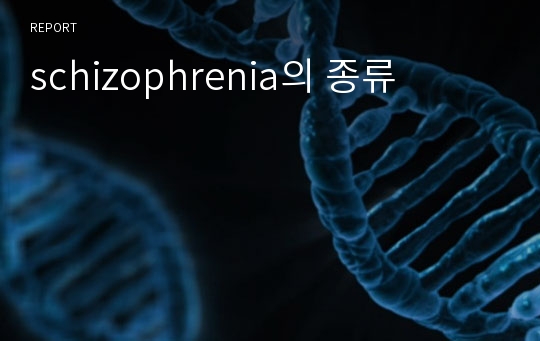 schizophrenia의 종류