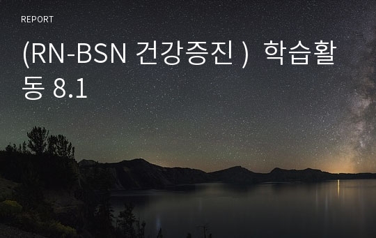 (RN-BSN 건강증진 )  학습활동 8.1