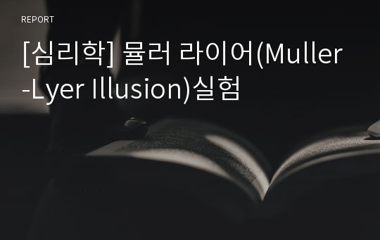 [심리학] 뮬러 라이어(Muller-Lyer Illusion)실험