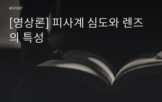 [영상론] 피사계 심도와 렌즈의 특성