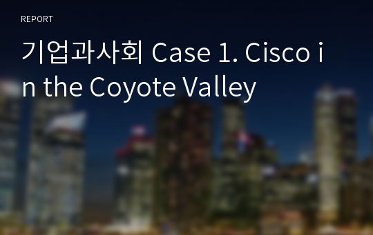 기업과사회 Case 1. Cisco in the Coyote Valley