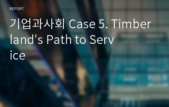 기업과사회 Case 5. Timberland&#039;s Path to Service