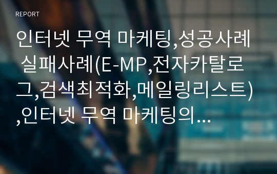 인터넷 무역 마케팅,성공사례 실패사례(E-MP,전자카탈로그,검색최적화,메일링리스트),인터넷 무역 마케팅의 활용 현황,검색엔진