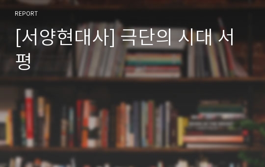 [서양현대사] 극단의 시대 서평