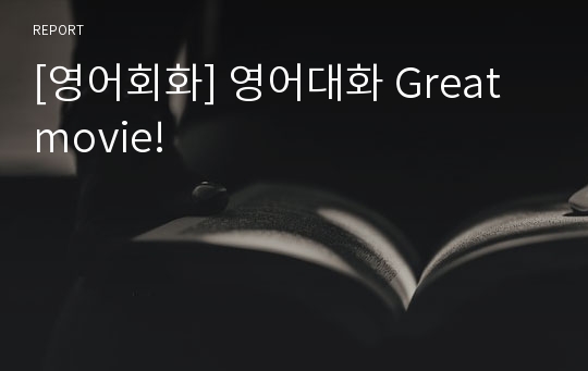 [영어회화] 영어대화 Great movie!