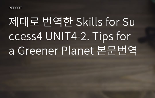 제대로 번역한 Skills for Success4 UNIT4-2. Tips for a Greener Planet 본문번역