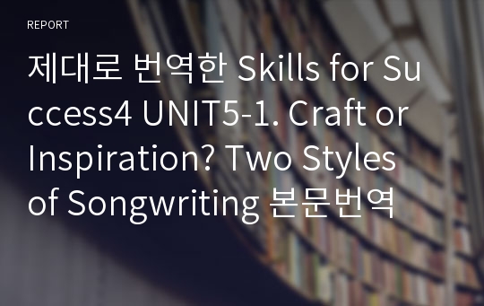 제대로 번역한 Skills for Success4 UNIT5-1. Craft or Inspiration? Two Styles of Songwriting 본문번역