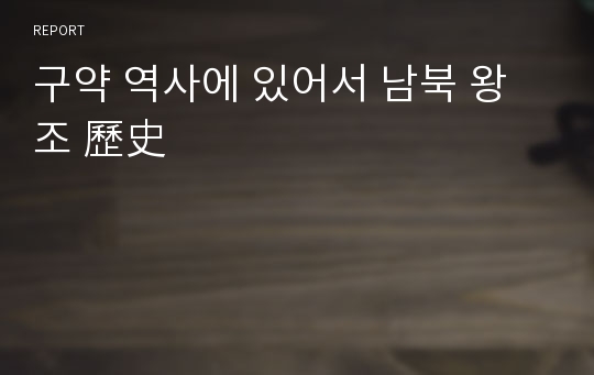 구약 역사에 있어서 남북 왕조 歷史