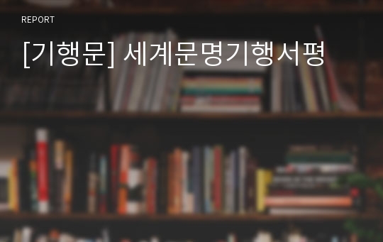 [기행문] 세계문명기행서평