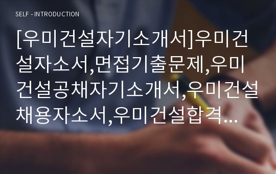 [우미건설자기소개서]우미건설자소서,면접기출문제,우미건설공채자기소개서,우미건설채용자소서,우미건설합격자기소개서