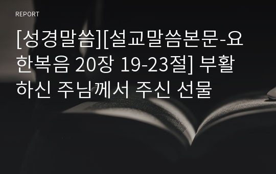 [성경말씀][설교말씀본문-요한복음 20장 19-23절] 부활하신 주님께서 주신 선물