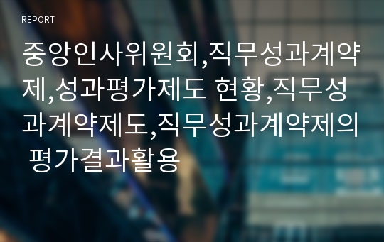 중앙인사위원회,직무성과계약제,성과평가제도 현황,직무성과계약제도,직무성과계약제의 평가결과활용