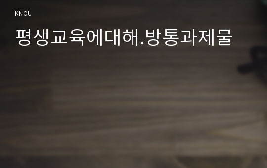 평생교육에대해.방통과제물