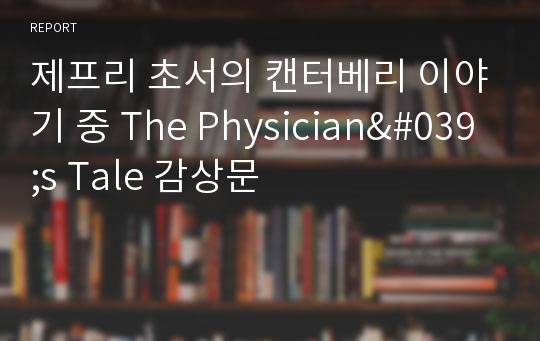 제프리 초서의 캔터베리 이야기 중 The Physician&#039;s Tale 감상문