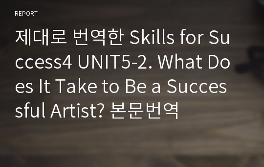 제대로 번역한 Skills for Success4 UNIT5-2. What Does It Take to Be a Successful Artist? 본문번역