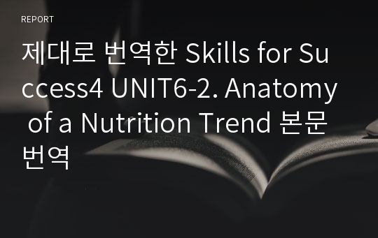 제대로 번역한 Skills for Success4 UNIT6-2. Anatomy of a Nutrition Trend 본문번역