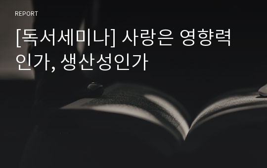 [독서세미나] 사랑은 영향력인가, 생산성인가