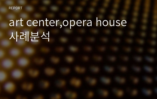 art center,opera house 사례분석