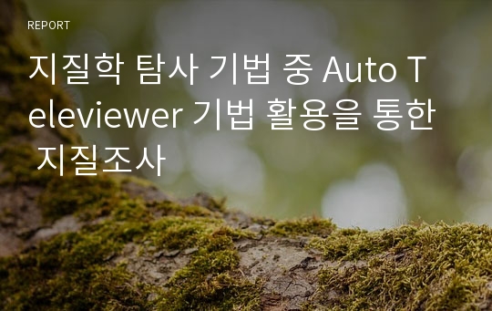 지질학 탐사 기법 중 Auto Televiewer 기법 활용을 통한 지질조사