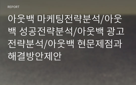 아웃백 마케팅전략분석/아웃백 성공전략분석/아웃백 광고전략분석/아웃백 현문제점과 해결방안제안