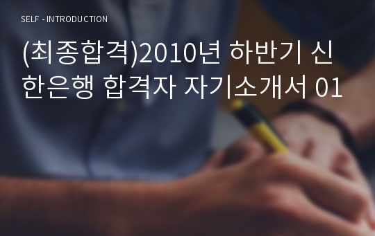 (최종합격)2010년 하반기 신한은행 합격자 자기소개서 01