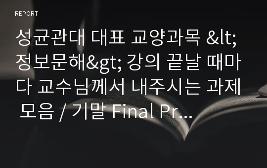 성균관대 대표 교양과목 &lt;정보문해&gt; 강의 끝날 때마다 교수님께서 내주시는 과제 모음 / 기말 Final Project