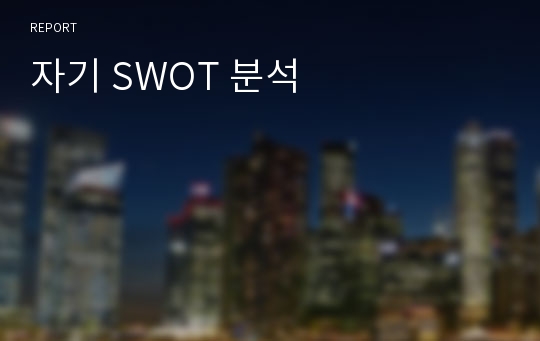 자기 SWOT 분석