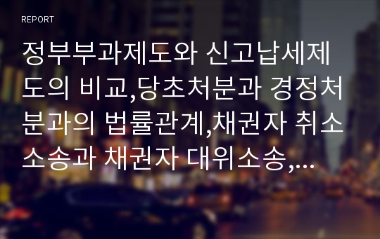 정부부과제도와 신고납세제도의 비교,당초처분과 경정처분과의 법률관계,채권자 취소소송과 채권자 대위소송,각하 기각 취하 개념