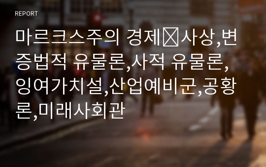 마르크스주의 경제∙사상,변증법적 유물론,사적 유물론,잉여가치설,산업예비군,공황론,미래사회관