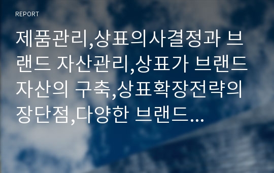 제품관리,상표의사결정과 브랜드 자산관리,상표가 브랜드자산의 구축,상표확장전략의 장단점,다양한 브랜드 전략,스포츠 마케팅,스타브랜드,공동 브랜드 전략