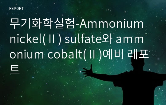 무기화학실험-Ammonium nickel(Ⅱ) sulfate와 ammonium cobalt(Ⅱ)예비 레포트