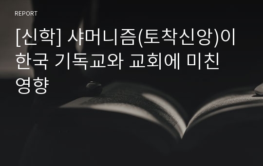 [신학] 샤머니즘(토착신앙)이 한국 기독교와 교회에 미친 영향