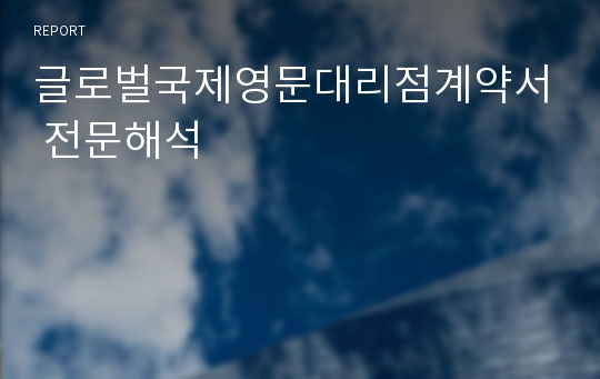 글로벌국제영문대리점계약서 전문해석