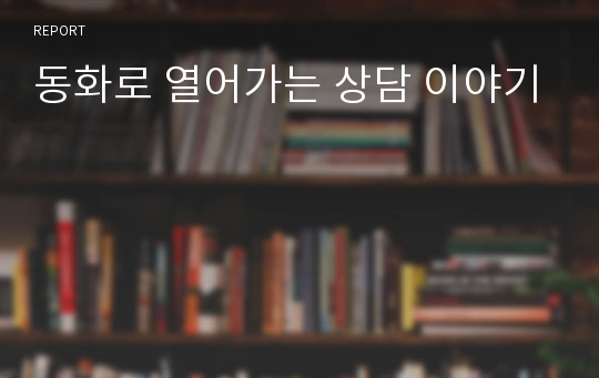 동화로 열어가는 상담 이야기