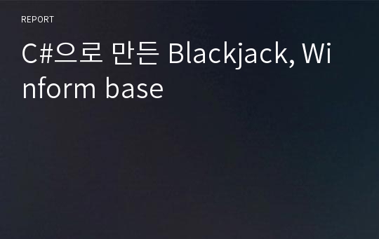 C#으로 만든 Blackjack, Winform base