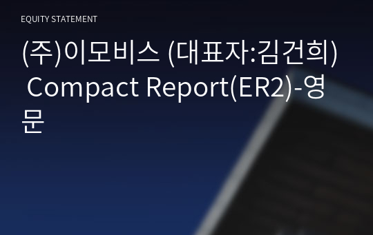 (주)이모비스 Compact Report(ER2)-영문