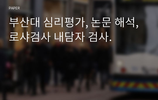 부산대 심리평가, 논문 해석, 로샤검사 내담자 검사.