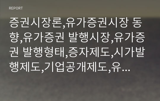 증권시장론,유가증권시장 동향,유가증권 발행시장,유가증권 발행형태,증자제도,시가발행제도,기업공개제도,유가증권 발행시장의 구조,유가증권발행의 유형