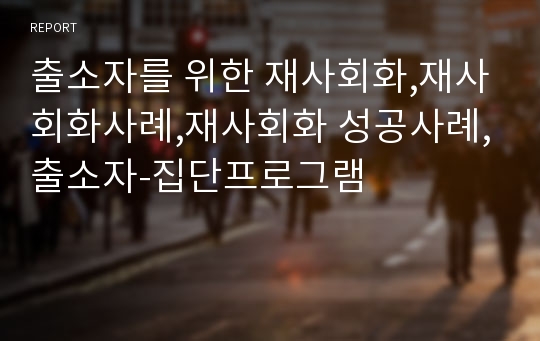 출소자를 위한 재사회화,재사회화사례,재사회화 성공사례,출소자-집단프로그램