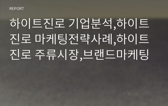 하이트진로 기업분석,하이트진로 마케팅전략사례,하이트진로 주류시장,브랜드마케팅