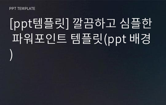 [ppt템플릿] 깔끔하고 심플한 파워포인트 템플릿(ppt 배경)