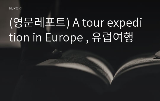 (영문레포트) A tour expedition in Europe , 유럽여행