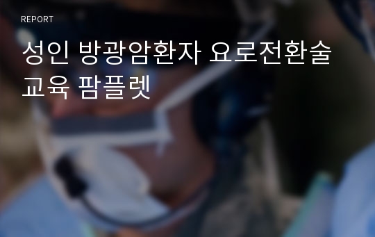 성인 방광암환자 요로전환술 교육 팜플렛