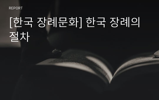 [한국 장례문화] 한국 장례의 절차
