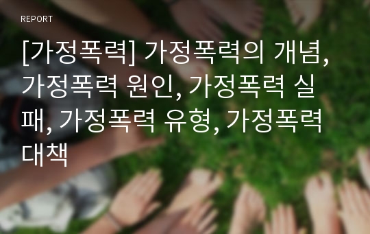 [가정폭력] 가정폭력의 개념, 가정폭력 원인, 가정폭력 실패, 가정폭력 유형, 가정폭력 대책