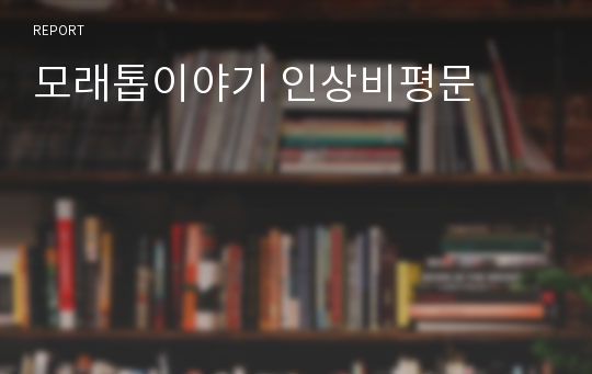 모래톱이야기 인상비평문