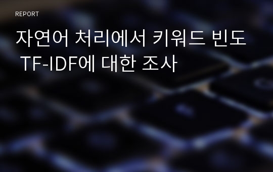 자연어 처리에서 키워드 빈도 TF-IDF에 대한 조사