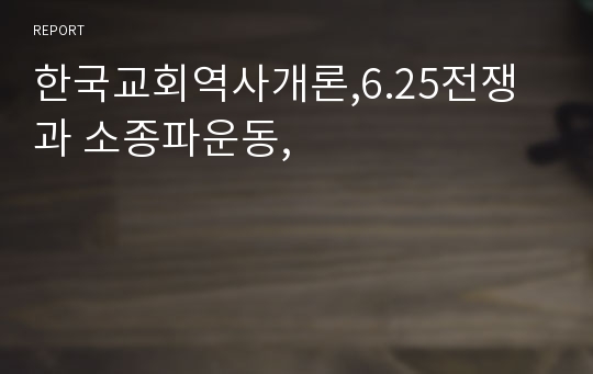 한국교회역사개론,6.25전쟁과 소종파운동,