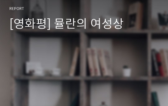 [영화평] 뮬란의 여성상